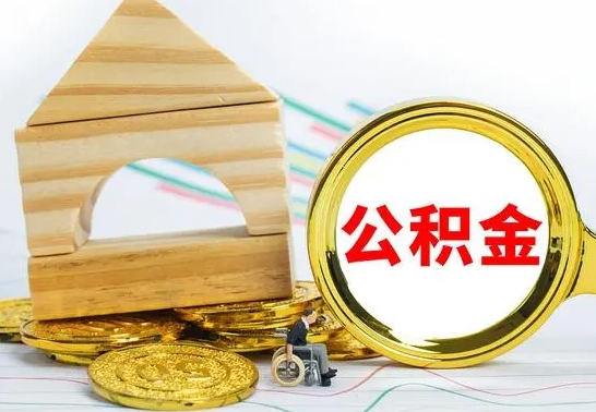 定边本地人怎么把公积金取出来（本地人的公积金怎么取）